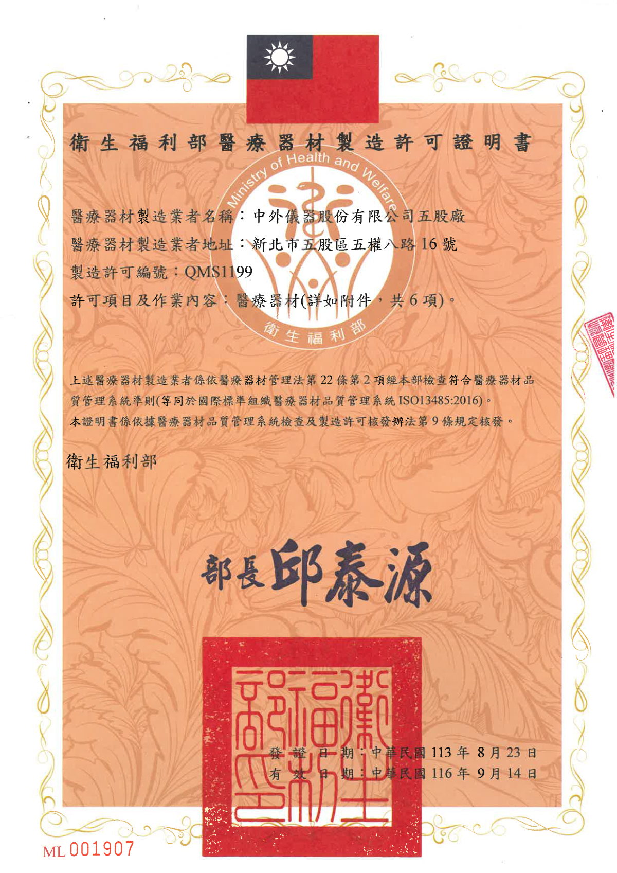 Medical device production license QMS1199 by Ministry of Health and Welfare of Taiwan