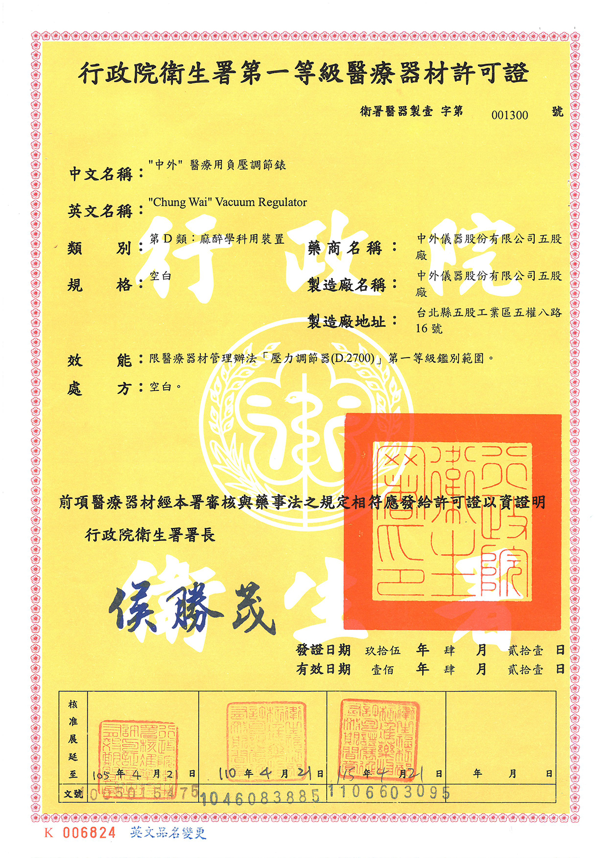 Ministry of Health and Welfare of Taiwan 1st Class permit - Medical negative pressure regulator